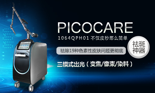 皮秒激光美容仪器设备