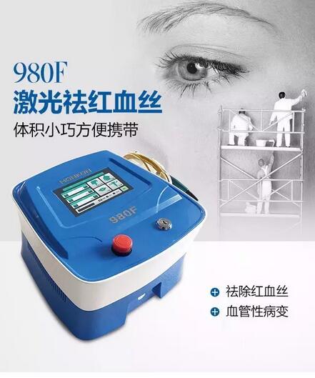 980激光去红血丝仪器