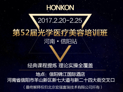 宏强第52届光学医疗美容培训班即将开课