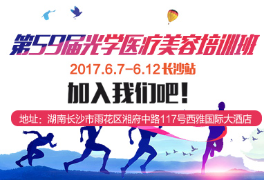 奔跑吧-第59届宏强激光光学医美培训班长沙站