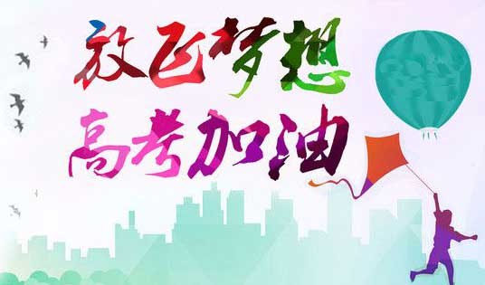 宏强为您高考加油