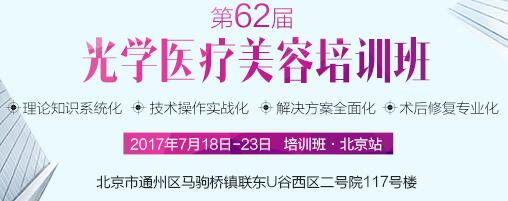 北京站-宏强光学激光美容培训班回归