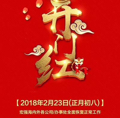 宏强